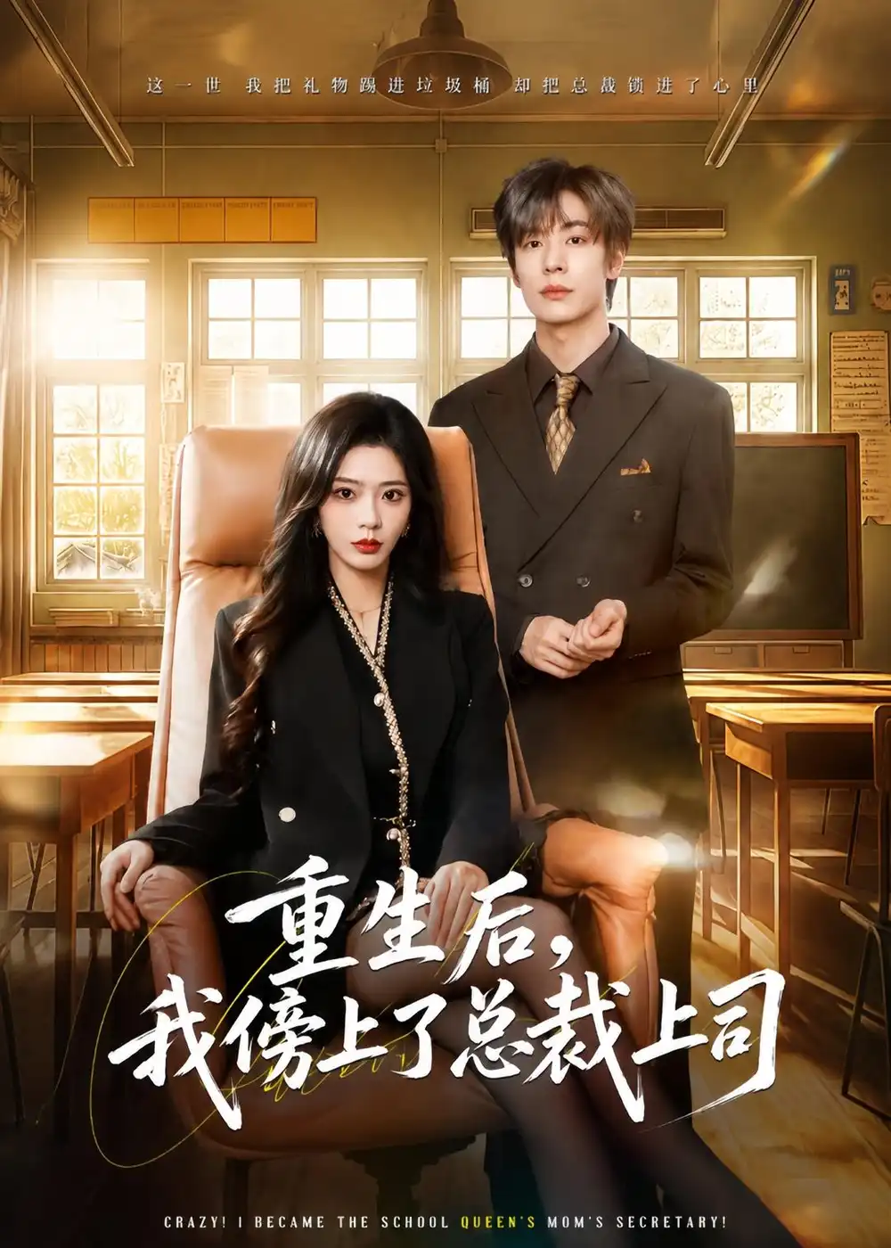 短剧《重生后，我傍上了总裁上司（80集）魏铭伽＆赵兰君》海报