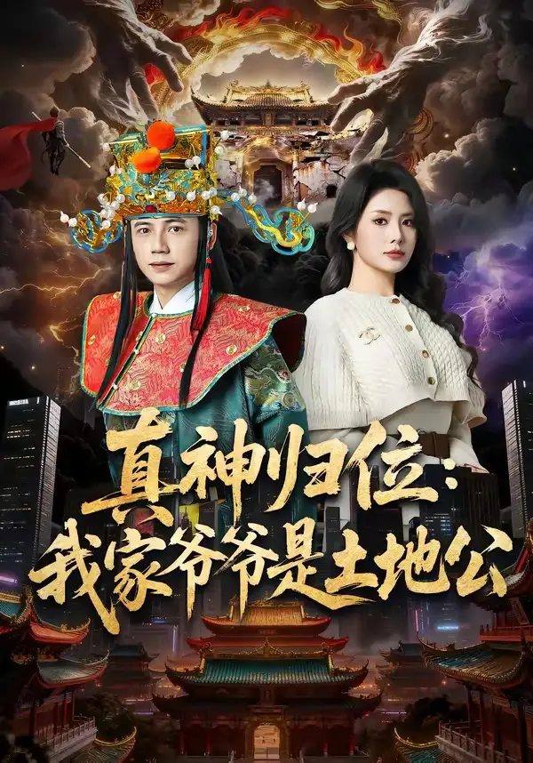 短剧《真神归位：我家爷爷是土地公（74集）陆进＆任珺行》海报