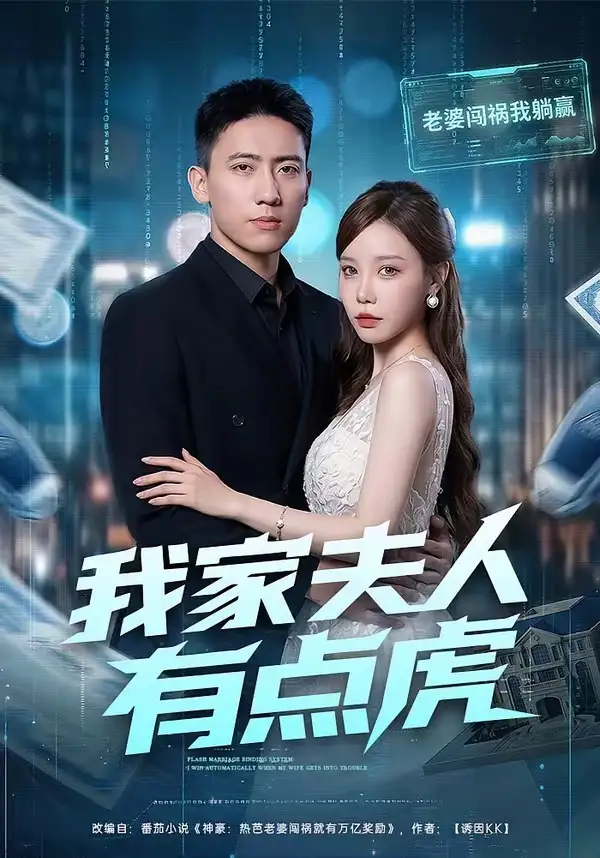 短剧《我家夫人有点虎（72集）刘永炫＆朴婧闻》海报