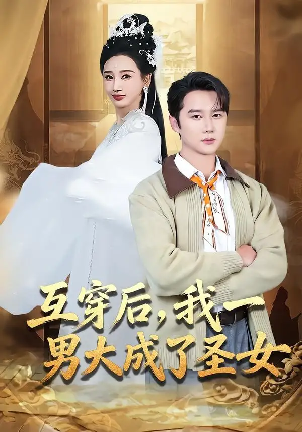 短剧《互穿后,我一男大成了圣女(62集)常霄宇&林艾汖》海报
