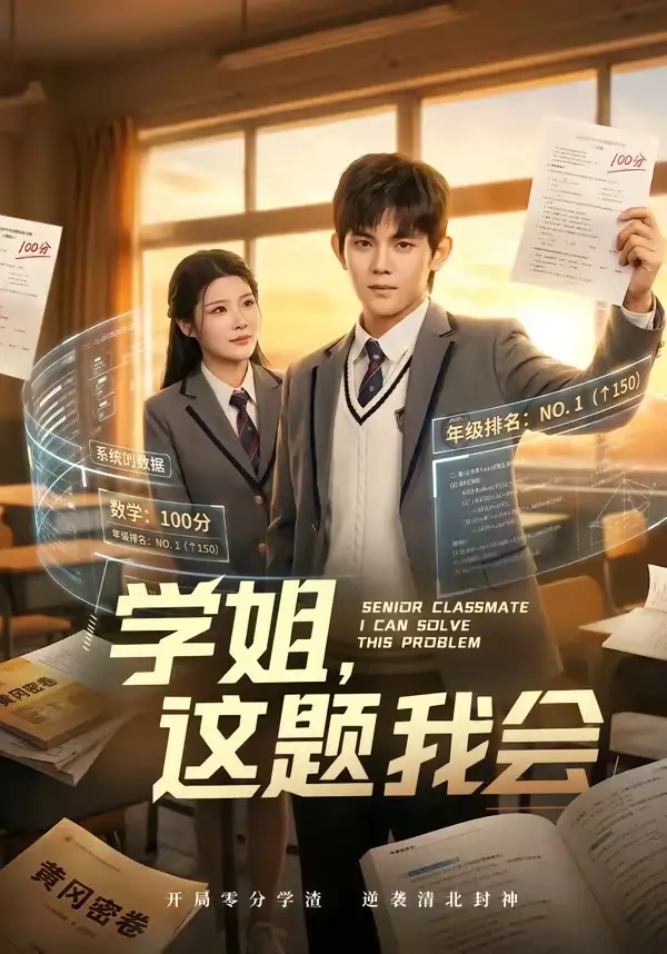 短剧《学姐,这题我会(76集)刘飞&史智恩》海报
