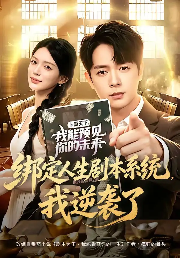 短剧《绑定人生剧本系统,我逆袭了(81集)史宣洪&唐一晗》海报