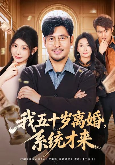 短剧《我五十岁离婚,系统才来(69集)王晓冬&予黎》海报