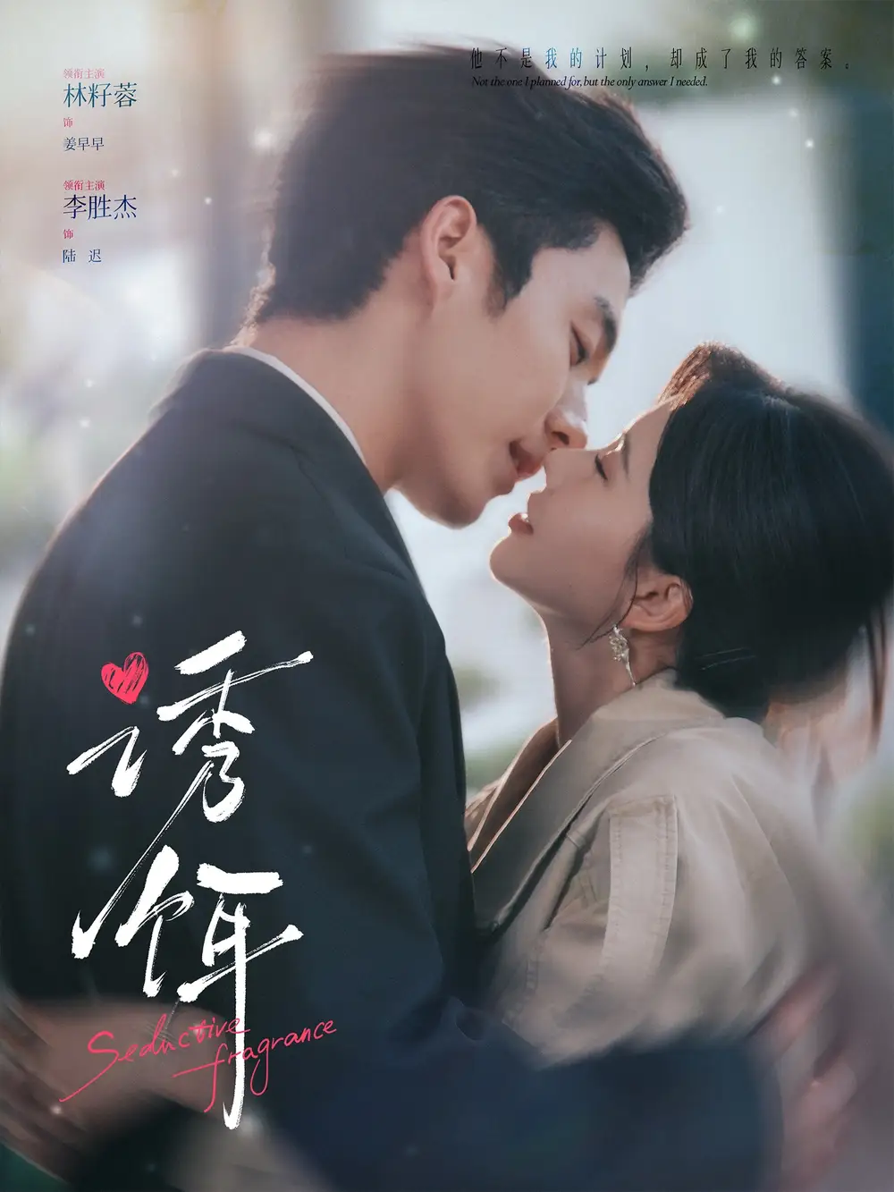 短剧《诱饵(80集)李胜杰&林籽蓉》海报