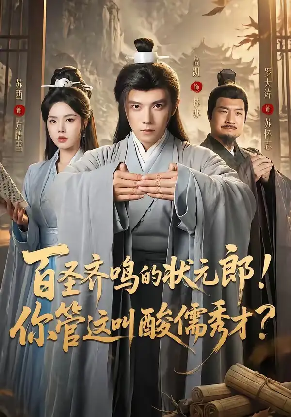 短剧《百圣齐鸣的状元郎!你管这叫酸儒秀才?(82集)高凯&苏西》海报