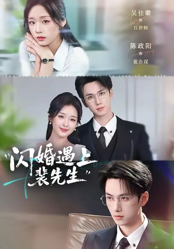 短剧《闪婚遇上裴先生（72集）陈政阳＆吴佳璐》海报