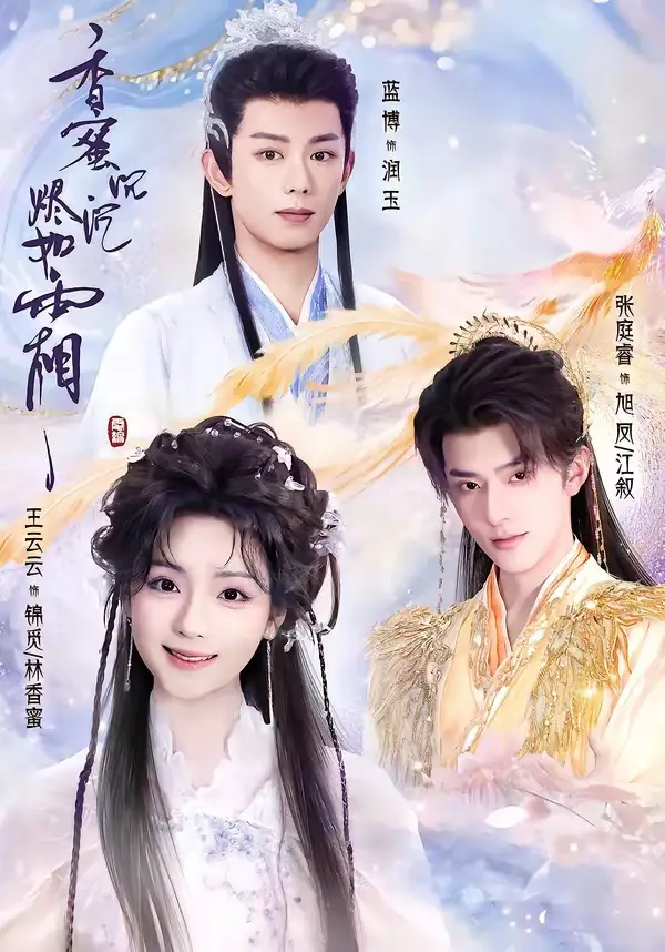 短剧《香蜜沉沉烬如霜(95集)王云云&张庭睿&蓝博》海报