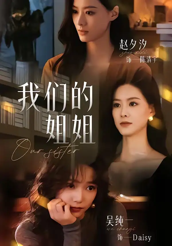 短剧《我们的姐姐(65集)赵夕汐&吴纯一》海报