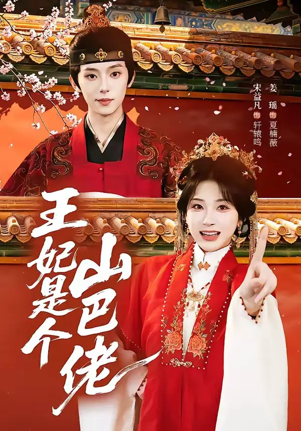 短剧《王妃是个山巴佬(86集)宋益凡&姜瑶》海报