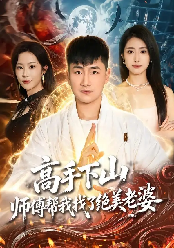 短剧《高手下山，师傅帮我找了绝美老婆（89集）郭嘉琦＆张如意＆杨桃》海报