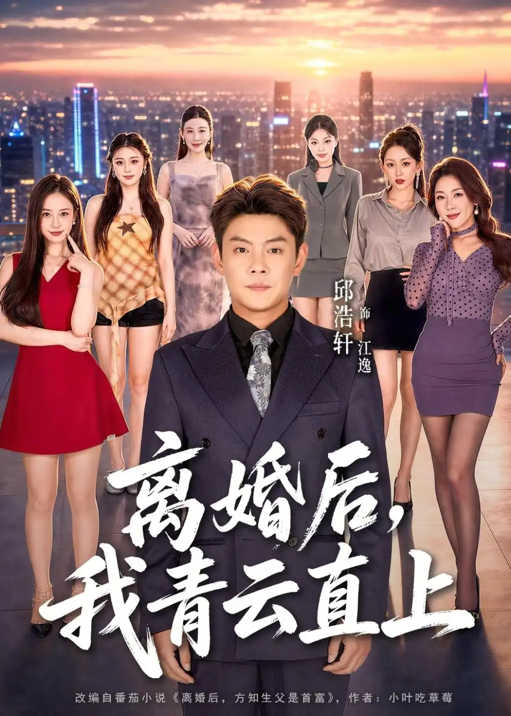 短剧《离婚后,我青云直上(97集)邱浩轩&王澄玥&叁野》海报