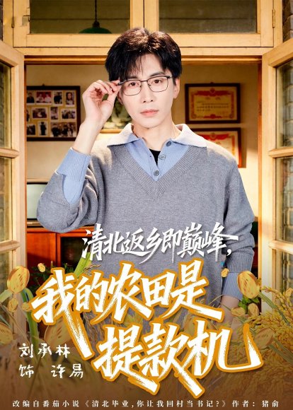 短剧《清北返乡即巅峰，我的农田是提款机（74集）刘承林＆黄诗琪》海报