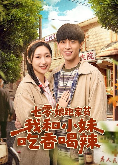 短剧《七零：娘跑家贫，我和小妹吃香喝辣（106集）谢瀚杰＆张星禾》海报