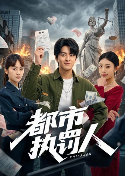 短剧《都市执罚人（75集）屈扬＆王火火》海报