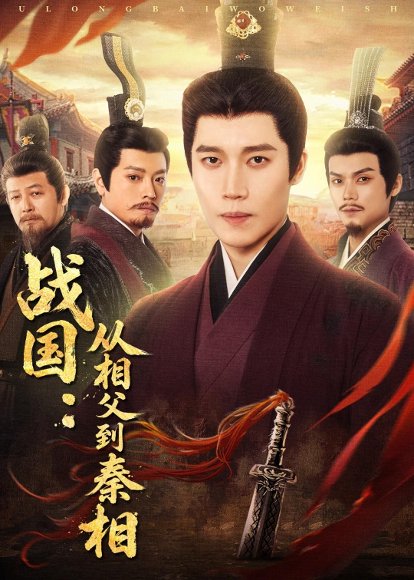 短剧《战国:从相父到秦相(80集)艺神&周恒远》海报