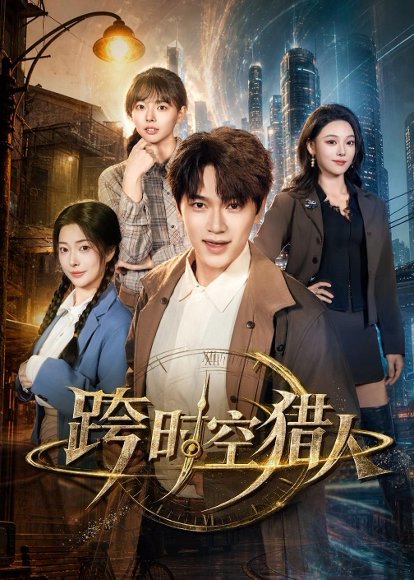 短剧《跨时空猎人(60集)张渊元&艾江山&邹佳欣》海报