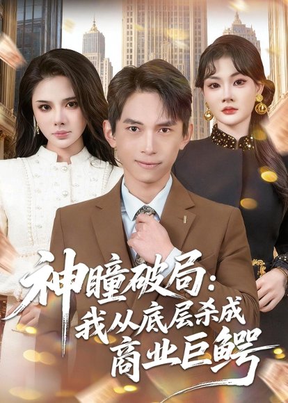 短剧《神瞳破局:我从底层杀成商业巨鳄(80集)雷孙强&李尔》海报