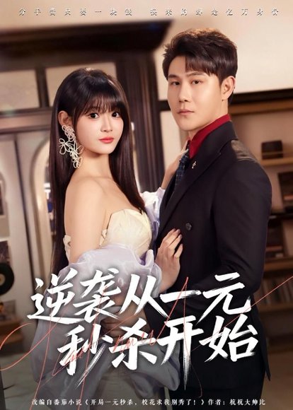 短剧《逆袭从一元秒杀开始(70集)张钧凯&周舟》海报