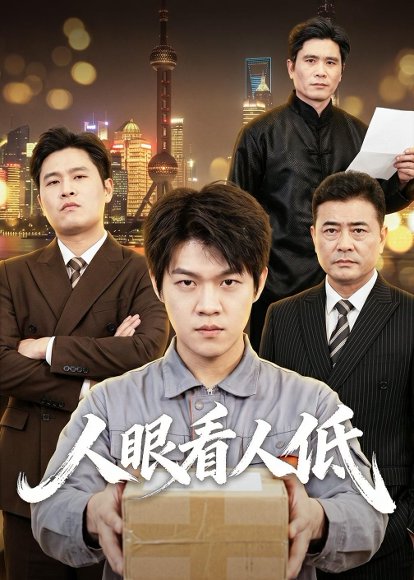 短剧《人眼看人低（59集）杨硕＆陈震》海报