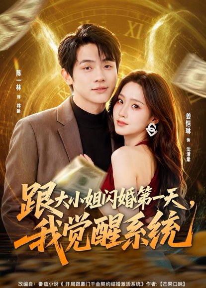 短剧《跟大小姐闪婚第一天,我觉醒系统(81集)陈一林&姜恺琳》海报
