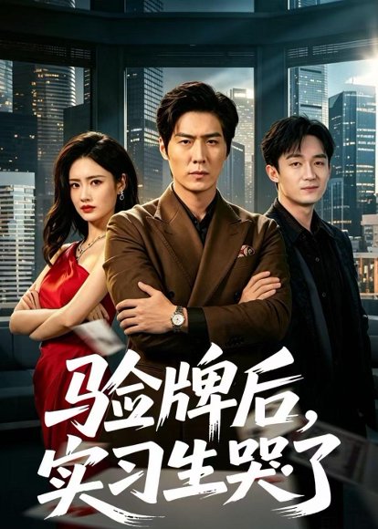 短剧《验牌后,实习生哭了(51集)张凡&邹雅涵》海报