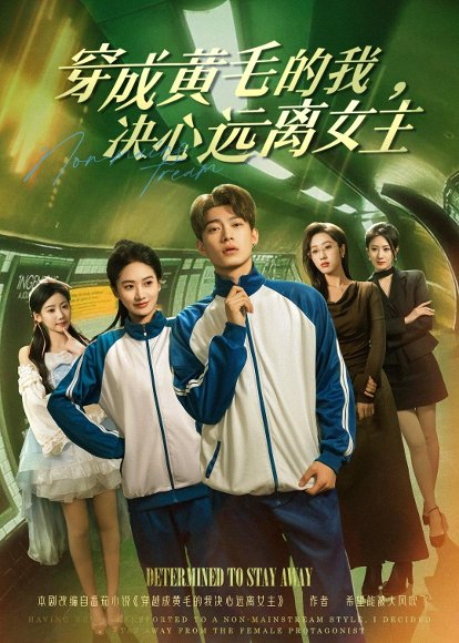 短剧《穿成黄毛的我,决心远离女主(71集)张峻维&夏湉》海报