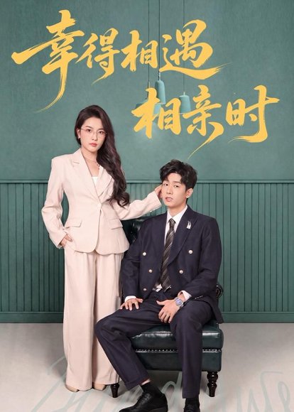 短剧《幸得相遇相亲时（80集）郭士琛＆高欣奕》海报