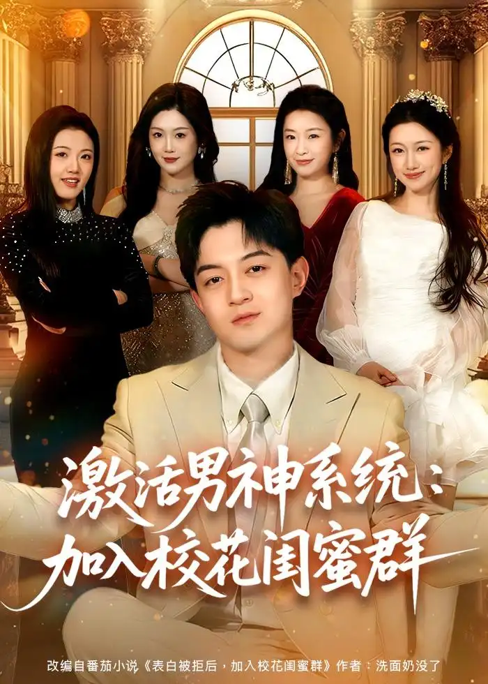 短剧《激活男神系统:加入校花闺蜜群(80集)贺龙天&沈婉婷》海报