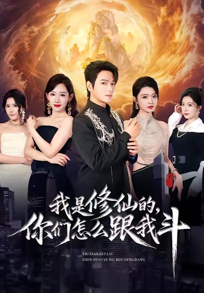 短剧《我是修仙的,你们怎么跟我斗(81集)张渊元$张思琪$龚文欣》海报