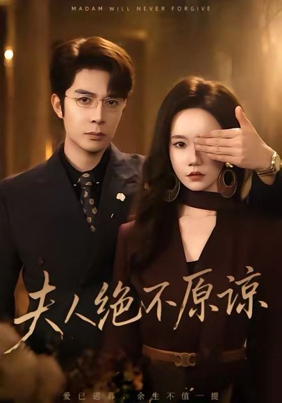短剧《夫人绝不原谅,高冷渣夫失控了(73集)秦琛琛&张诗媛》海报