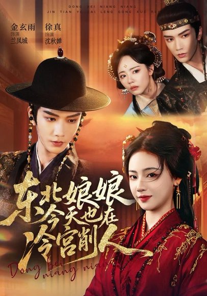 短剧《东北娘娘今天也在冷宫削人（75集）金玄雨＆徐真》海报