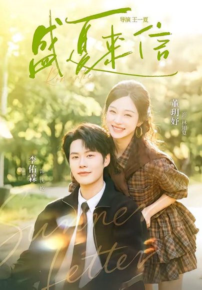 短剧《盛夏来信(82集)李佑霖&董玥妤》海报