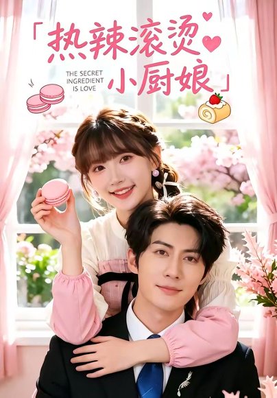 短剧《热辣滚烫小厨娘（67集）王子林＆高梦雅》海报