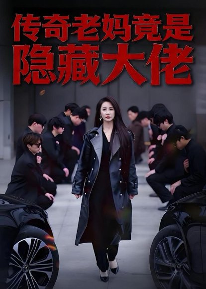 短剧《传奇老妈竟是隐藏大佬(61集)舒展&雷博昊》海报