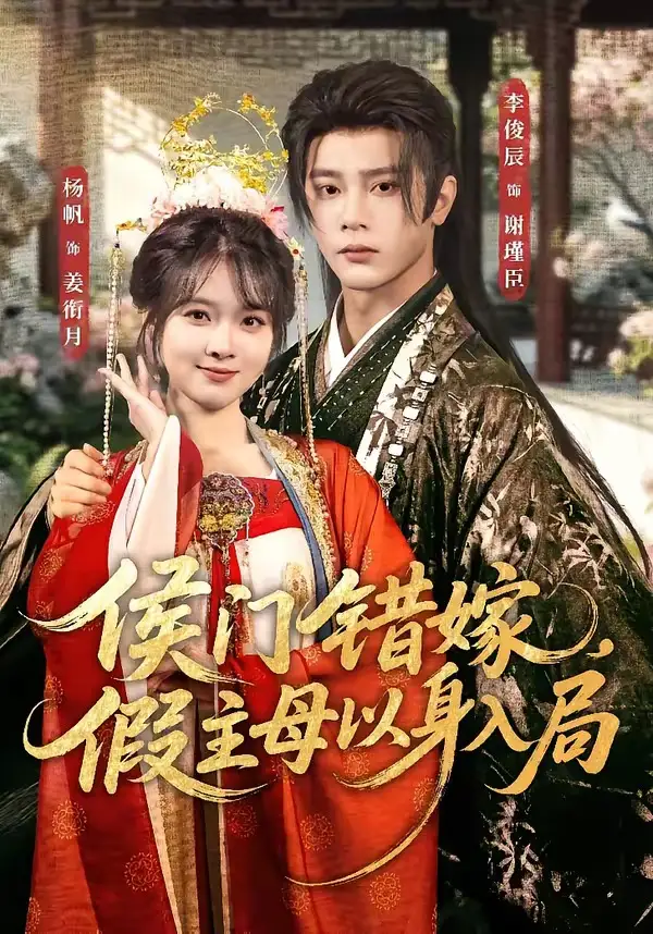 短剧《侯门错嫁，假主母以身入局（63集）李俊辰＆杨帆》海报
