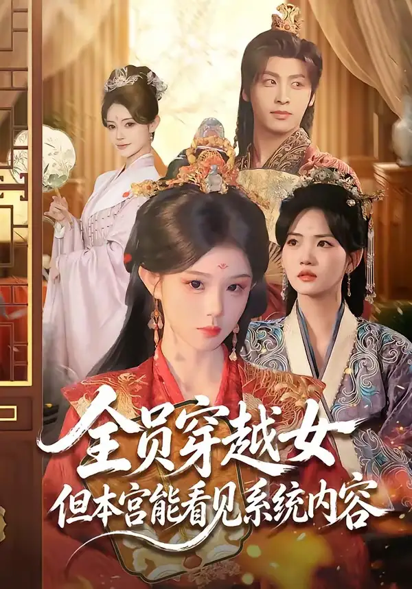 短剧《全员穿越女但本宫能看见系统内容(64集)康凌骁&黄昏昏》海报