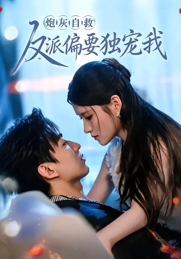 短剧《炮灰自救反派偏要独宠我(61集)温明妍&东池》海报