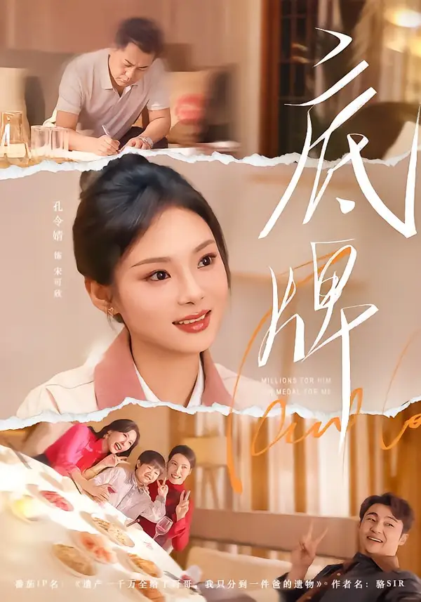 短剧《底牌(60集)赵小林&孔令婧》海报