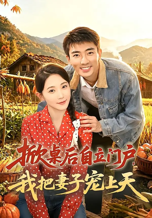 短剧《掀桌后自立门户，我把妻子宠上天（67集）张瀚文＆于金金＆刘金思》海报