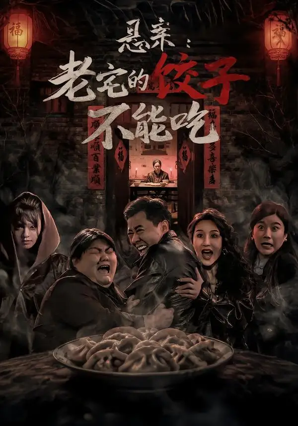 短剧《悬案：老宅的饺子不能吃（78集）赵影＆彤年》海报