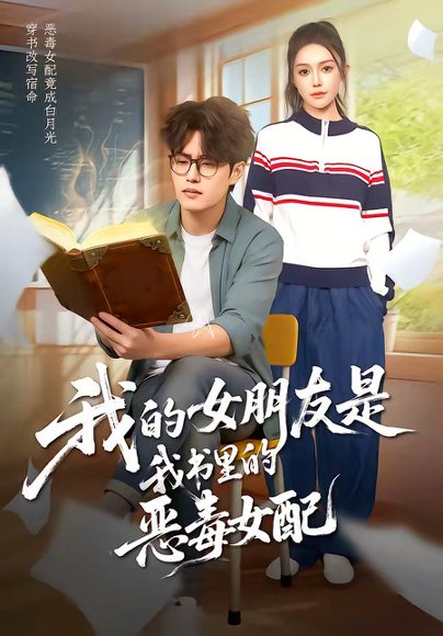 短剧《我的女朋友是我书里的恶毒女配（70集）李梓吟＆卢星月》海报