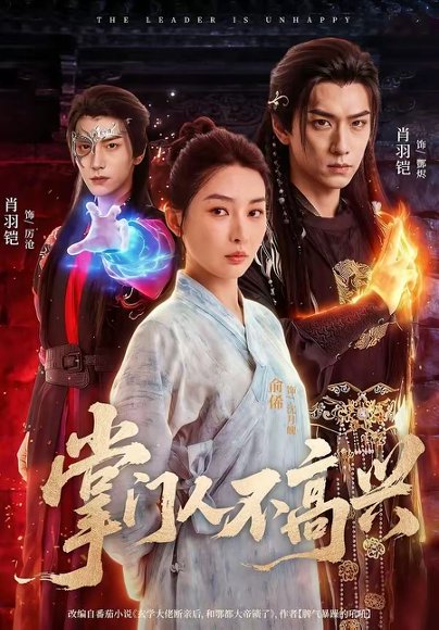 短剧《掌门人不高兴（70集）俞俙＆肖羽铠》海报