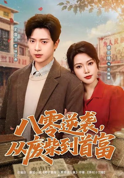 短剧《八零逆袭,从废柴到首富(80集)史宣洪&蔡思琦》海报