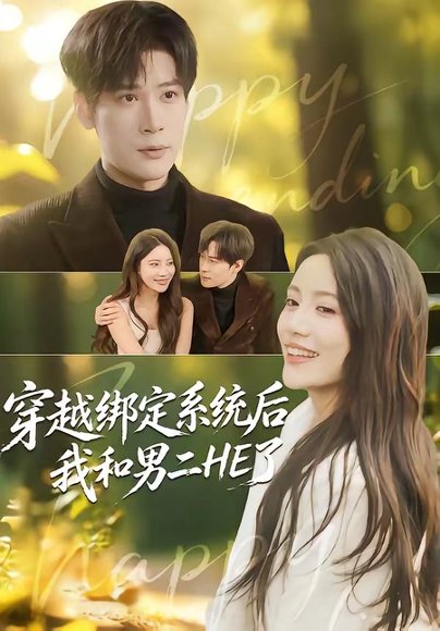 短剧《穿越绑定系统后我和男二HE了（85集）胡金池＆郑智婷》海报
