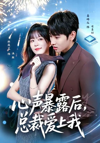 短剧《心声暴露后，总裁爱上我（80集）姜皓之＆林筱艾》海报
