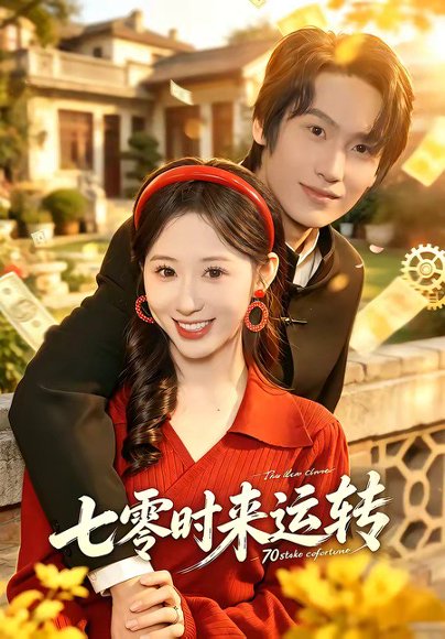 短剧《七零时来运转(80集)韩清蔓&王禹桐》海报