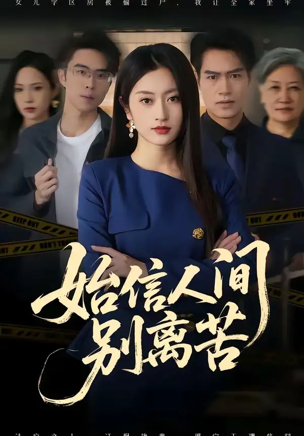 短剧《始信人间别离苦（60集）徐安迪＆鄢子纶》海报