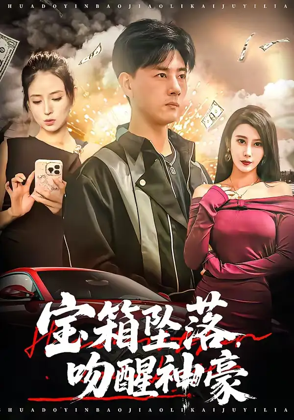 短剧《宝箱坠落，吻醒神豪（80集）袁颖＆李进源》海报