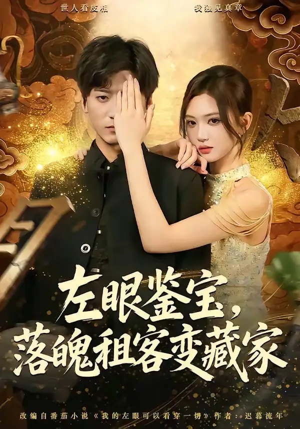 短剧《左眼鉴宝，落魄租客变藏家（77集）李志豪＆杨蕊芝》海报