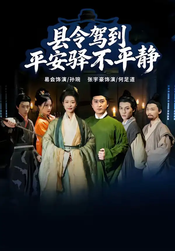 短剧《县令驾到平安驿不平静(32集)张宇豪&易会》海报